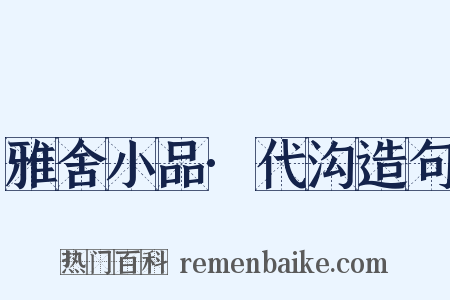 雅舍小品·代沟造句是什么意思的图片